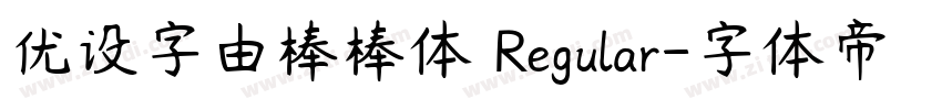 优设字由棒棒体 Regular字体转换